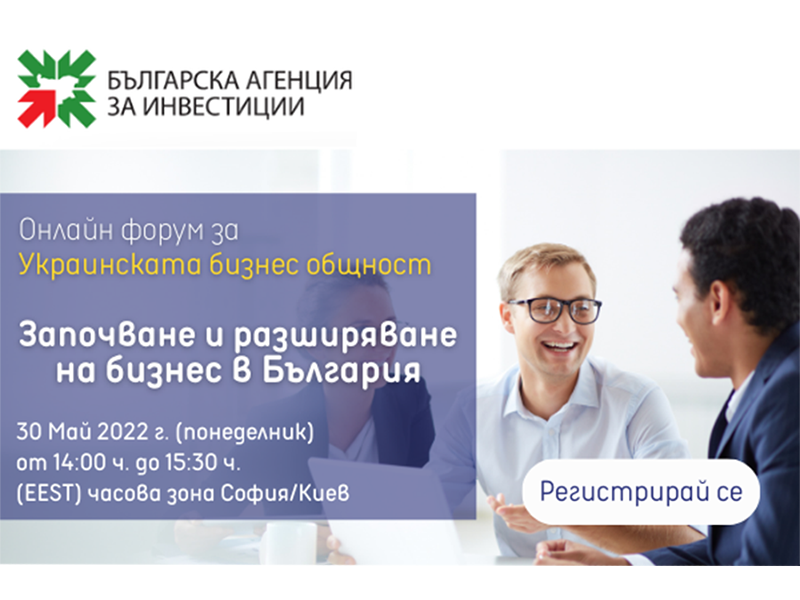Започване и разширение на бизнес в България