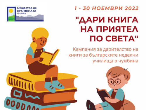 КАМПАНИЯ „ДАРИ КНИГА НА ПРИЯТЕЛ ПО СВЕТА“